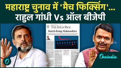 Maharashtra Election Match Fixing: राहुल गांधी का आरोप, BJP का पलटवार | वनइंडिया हिंदी #Shorts