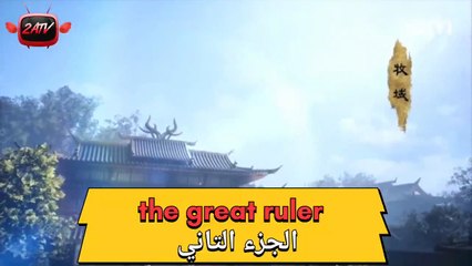 The great ruler sub arabic الجزء 2 مترجم للعربية