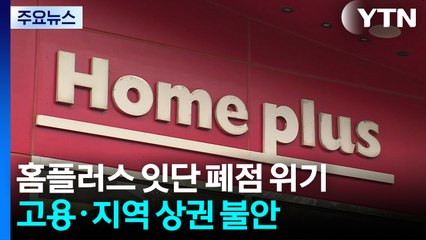 홈플러스 잇단 폐점 위기...고용·지역 상권 불안 / YTN