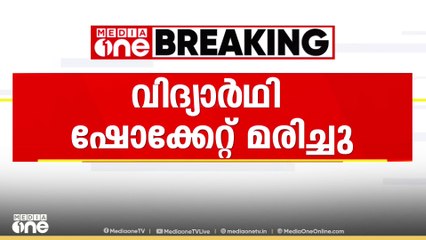 വന്യമൃഗങ്ങളിൽ നിന്ന് രക്ഷനേടാൻ വെച്ച കെണിയിൽ നിന്ന് ഷോക്കേറ്റ് വിദ്യാർഥി മരിച്ചു.