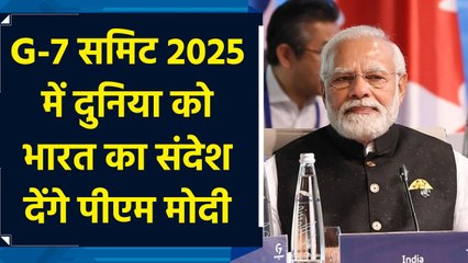 G-7 समिट 2025 में पीएम नरेद्र मोदी लेंगे हिस्सा, दुनिया के सामने रखेंगे भारत का पक्ष