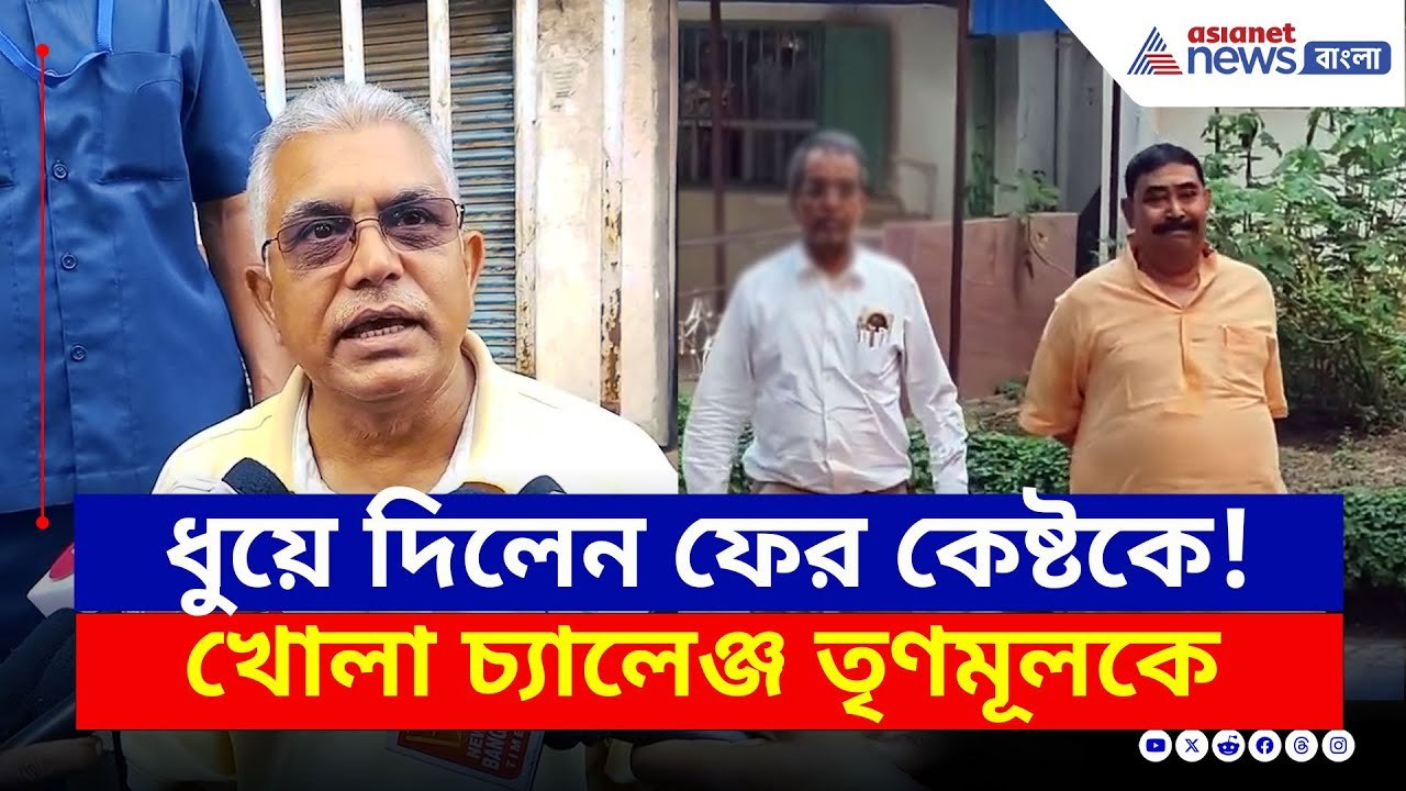 'হিম্মত থাকলে, কলকাতায় কেষ্টর বিরুদ্ধে মিছিল করুন' তৃণমূলকে চ্যালেঞ্জ দিলীপের | Dilip Ghosh Today