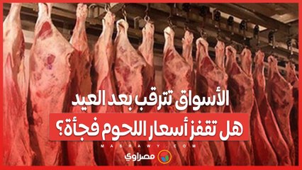 الأسواق تترقب بعد العيد هل تقفز أسعار اللحوم فجأة؟