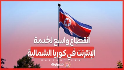 انقطاع واسع لخدمة الإنترنت في كوريا الشمالية