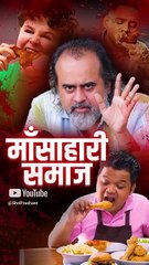 माँसाहारी समाज || आचार्य प्रशांत