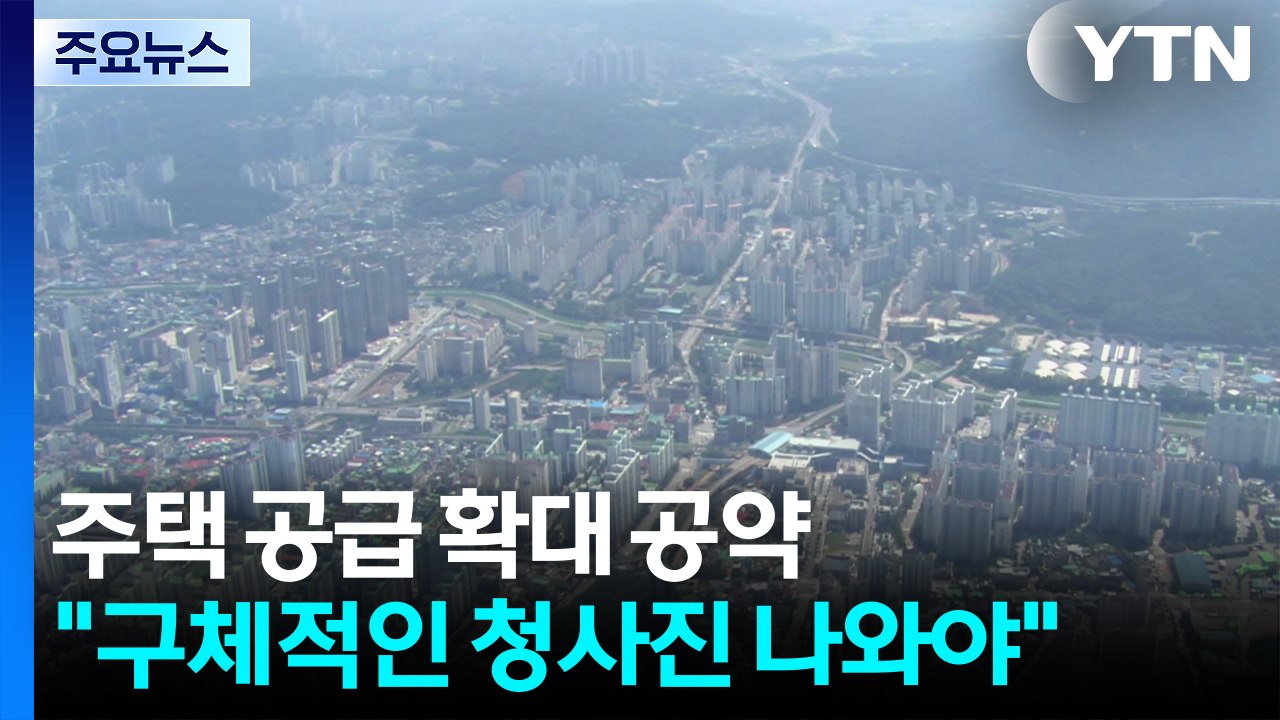 '주택 공급 확대' 내건 이재명 정부...'어떻게'가 관건 / YTN