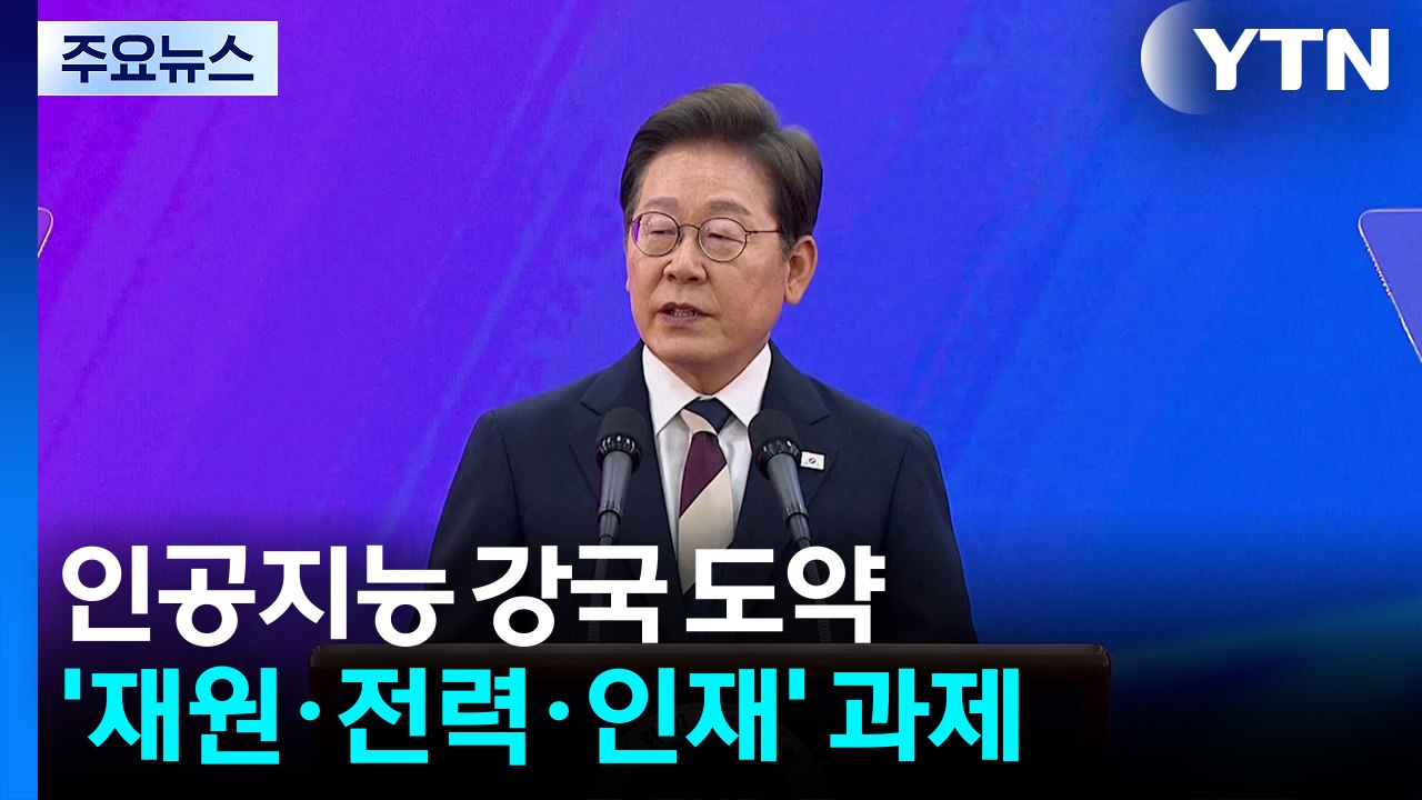'AI 강국' 도약 가능할까...재원·전력·인재 3대 난제 풀어야 / YTN