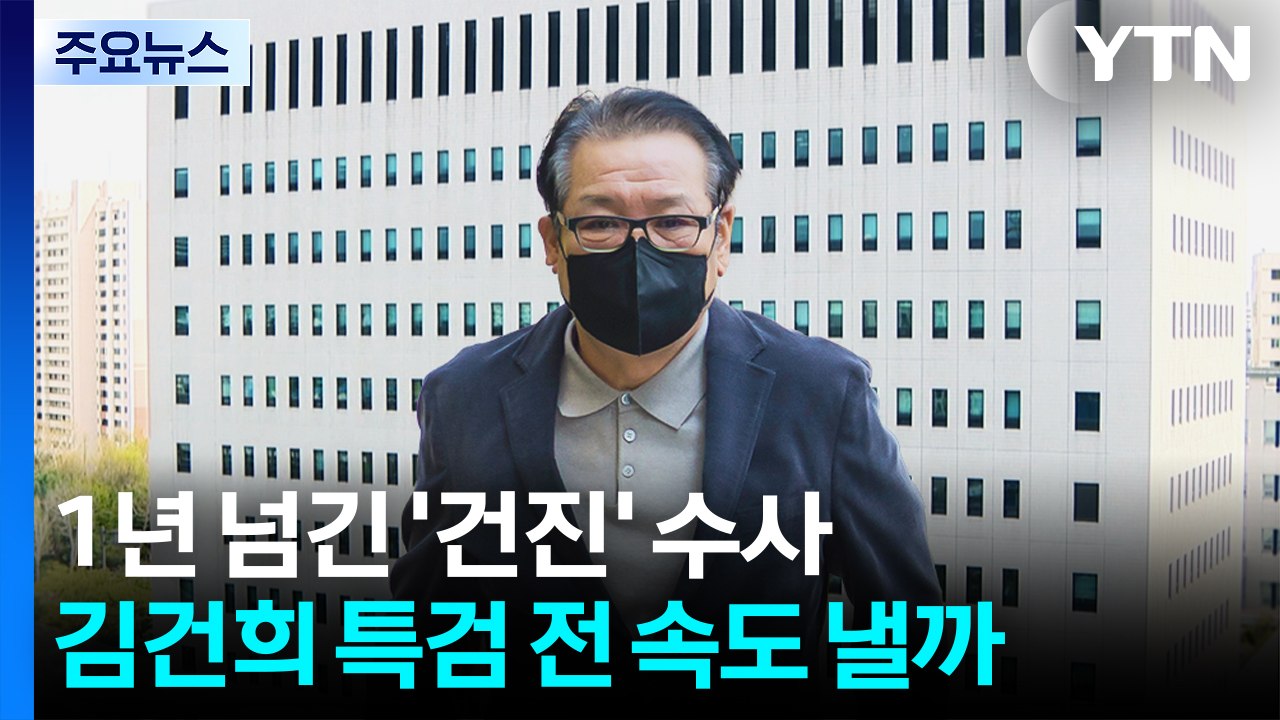 1년 넘긴 '건진' 수사...김건희 특검 전 속도 낼까 / YTN