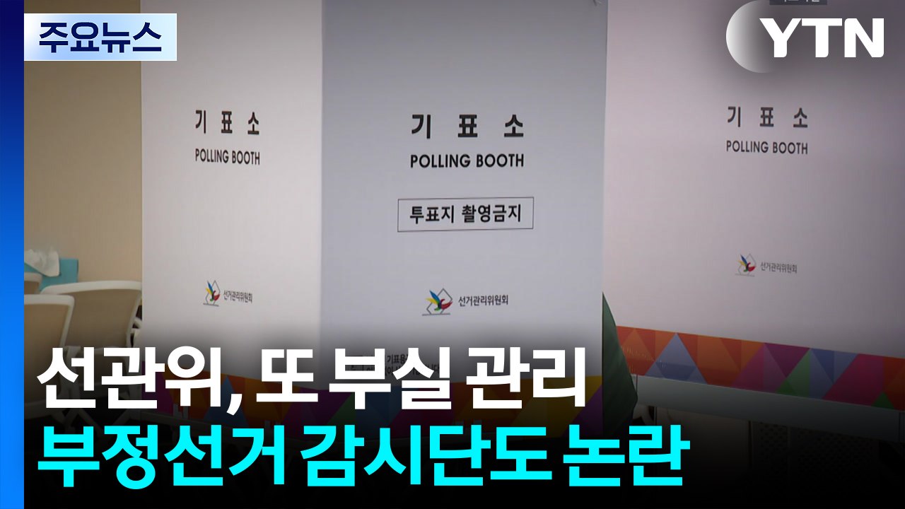 선관위, 또 도마 위에...부정선거 감시단도 논란 / YTN