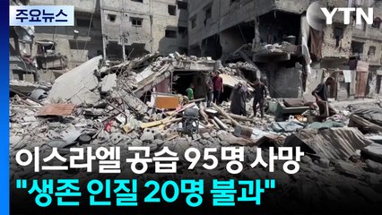 이스라엘 공습으로 95명 사망..."생존 인질 20명 불과" / YTN