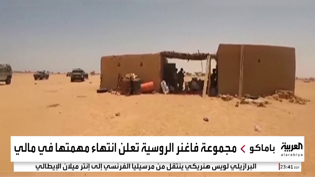 "فاغنر" تعلن انتهاء مهمتها في مالي