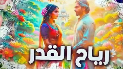 مسلسل رياح القدر الحلقة 58 مدبلجة