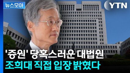 [뉴스모아] '대법관 증원' 당혹스런 대법원…조희대 직접 입장 밝혔다 / YTN