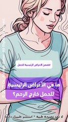 هل يمكن الحمل طبيعيًا بعد الحمل خارج الرحم؟ الحقيقة الكاملة ونصائح للخصوبة