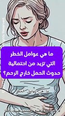 هل أنتِ مُعرضة للحمل خارج الرحم؟ إليكِ 8 عوامل خطر يجب الانتباه لها!