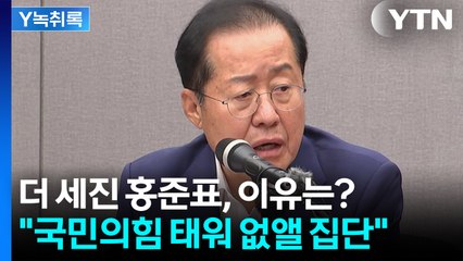은퇴한다던 홍준표, 국민의힘에 선 넘은 비난? "이 정도면 정당 해산 사유" [Y녹취록] / YTN