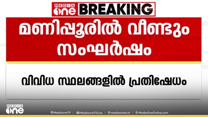 മണിപ്പൂരിൽ വീണ്ടും സംഘർഷം; മെയ്‌തെയ് നേതാവിനെ അറസ്റ്റ് ചെയ്‌തെന്ന് ആരോപണം | Manipur