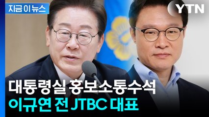 대통령실 홍보소통수석에 이규연 전 JTBC 대표 "사회문제 조망해 온 언론인"[지금이뉴스] / YTN
