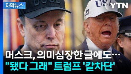 [자막뉴스] '희망회로' 돌리는 머스크? 정색한 트럼프 '게임오버' / YTN