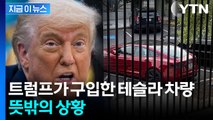 '테슬라 영업사원' 나섰던 트럼프...머스크와 갈라서자마자 '뒤끝' [지금이뉴스]  / YTN
