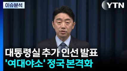 대통령실 추가 인선 발표...'여대야소' 정국 본격화 / YTN