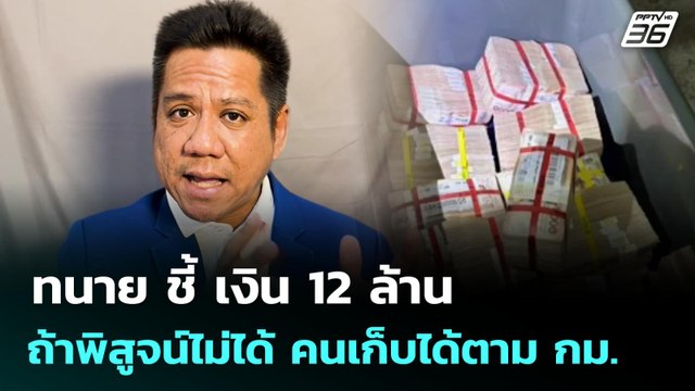 ทนาย ชี้ เงิน 12 ล้าน ถ้าพิสูจน์ไม่ได้ คนเก็บได้ตาม กม. | ทันข่าวสุดสัปดาห์ | 8 มิ.ย. 68