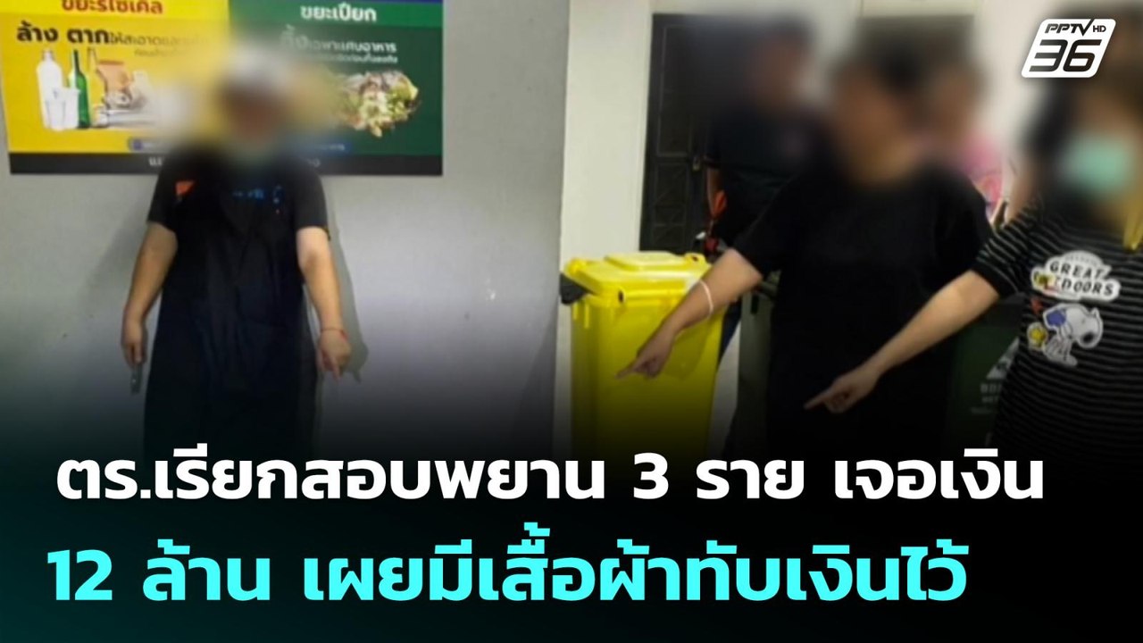 ตร.เรียกสอบพยาน 3 ราย เจอเงิน 12 ล้าน  เผยมีเสื...