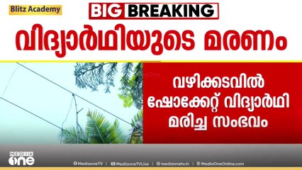 വഴിക്കടവിലെ വിദ്യാർഥിയുടെ മരണം; സ്ഥലം പാട്ടത്തിന് എടുത്തയാളും സഹായിയും കസ്റ്റഡിയിൽ | Malappuram