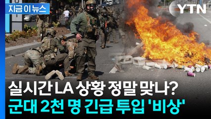 '레드라인' 넘은 LA 상황에 '경악'...트럼프 "정부가 직접 개입하겠다" [지금이뉴스]  / YTN