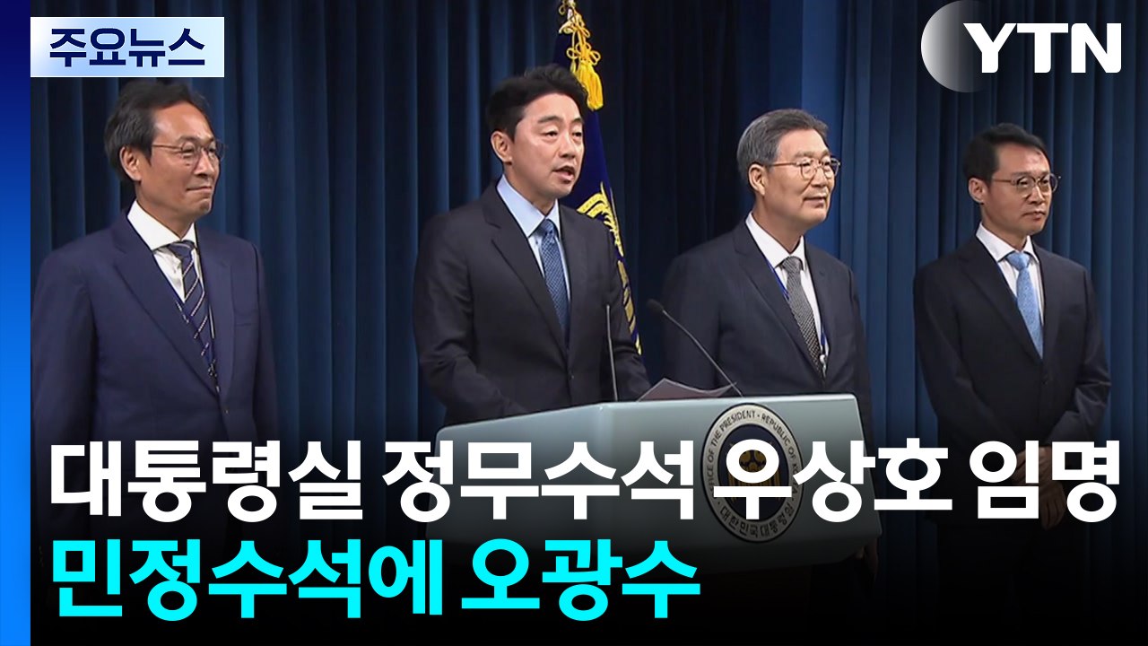 이 대통령, 정무수석 우상호 임명...민정수석 오광수 / YTN