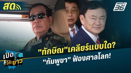 เปิดโต๊ะข่าวสุดสัปดาห์ | "ทักษิณ"เคลียร์แบบใด? "กัมพูชา" ฟ้องศาลโลก! | 8 มิ.ย.68