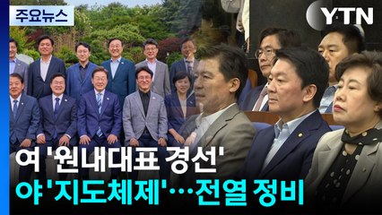 여 '원내대표 경선'·야 '지도체제'...전열 정비 / YTN