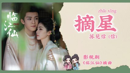 【Chi/Eng/Pinyin Lyrics】 苏见信 (信) (Shin) - 摘星 (Fallen Star) | 《临江仙 Feud》 OST