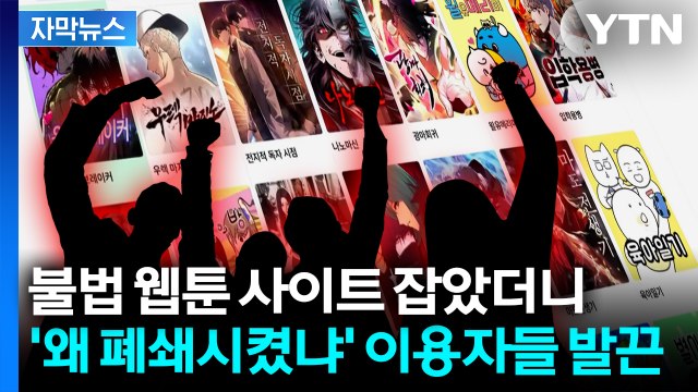 [자막뉴스] '불펌' 칼 빼든 웹툰 업체들... 운영자에 날리는 경고장 / YTN