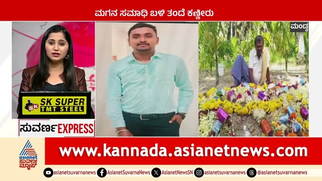 Mandya: ಮಗನ ಸಮಾಧಿ ಬಳಿ ತಂದೆ ಕಣ್ಣೀರು | Suvarna Express | Kannada News | Suvarna News