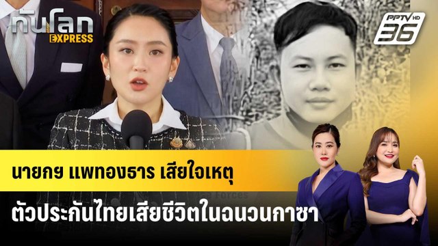 นายกฯ แพทองธาร เสียใจเหตุตัวประกันไทยเสียชีวิตในฉนวนกาซา | ทันโลก EXPRESS | 8 มิ.ย. 68