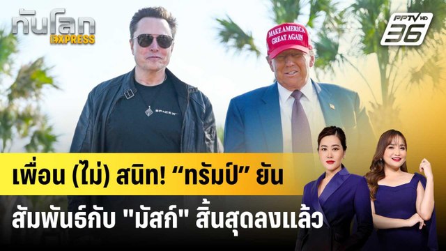 เพื่อน (ไม่) สนิท! ทรัมป์ ยันสัมพันธ์กับ มัสก์ สิ้นสุดลงแล้ว | ทันโลก EXPRESS | 8 มิ.ย. 68