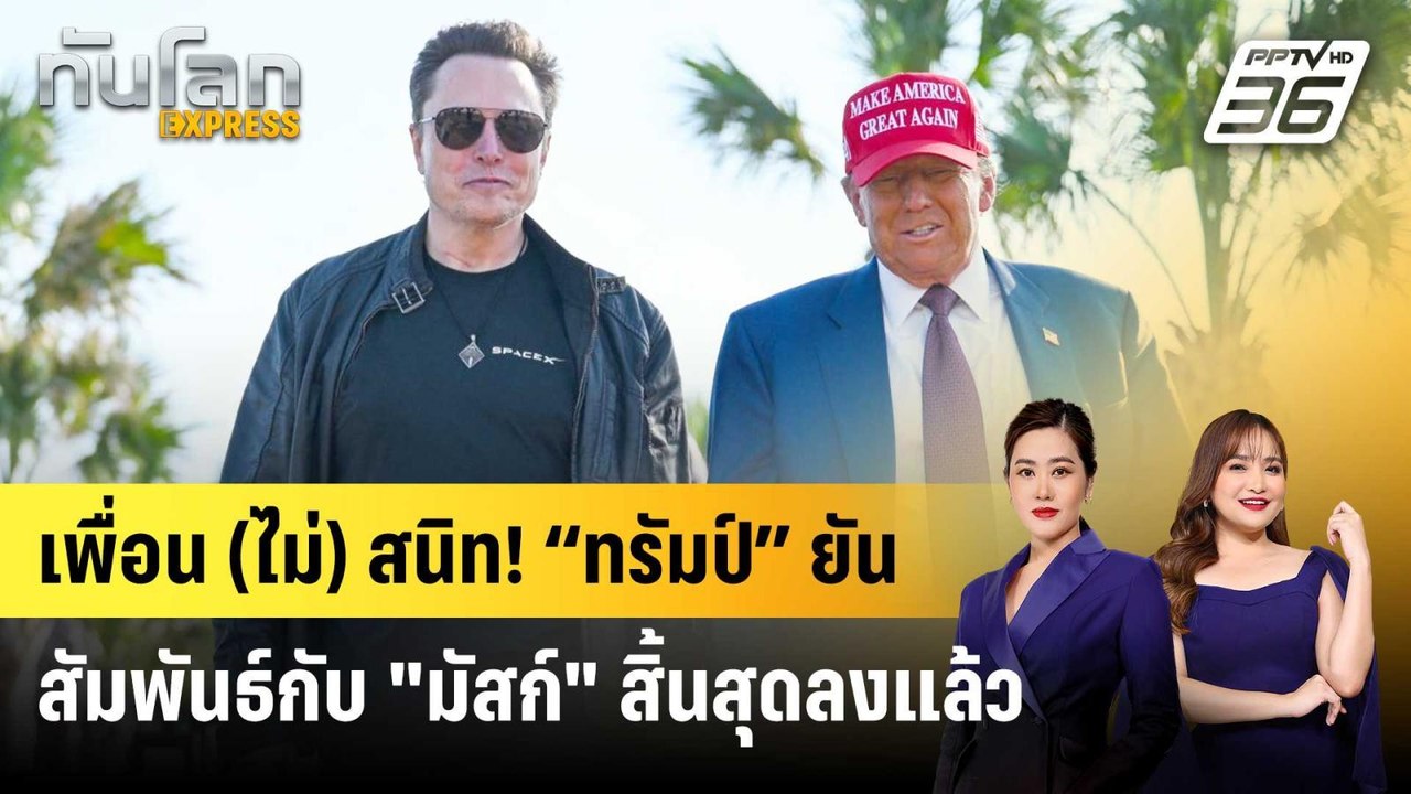 เพื่อน (ไม่) สนิท! "ทรัมป์" ยันสัมพันธ์กับ "มัส...