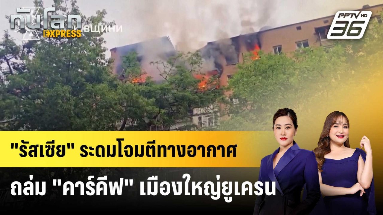 "รัสเซีย" ระดมโจมตีทางอากาศถล่ม "คาร์คีฟ" เมืองใหญ่ยูเครน | ทันโลก EXPRESS | 8 มิ.ย. 68