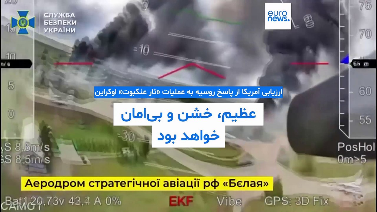 ارزیابی آمریکا از پاسخ روسیه به عملیات «تار عنکبوت» اوکراین: عظیم، خشن و بی‌امان خواهد بود