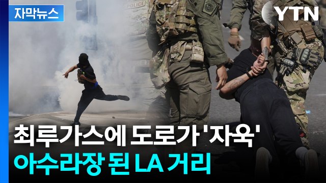 [자막뉴스] 살벌한 분위기의 LA 대규모 시위... 정치권도 '분열 조짐' / YTN