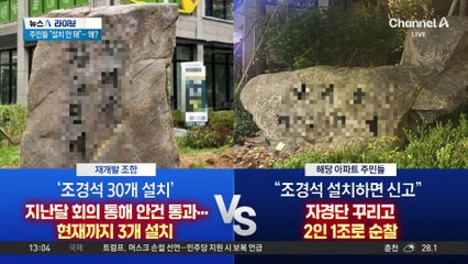 “조경석 몰래 설치 막아라”…주민 자경단까지 결성해 감시