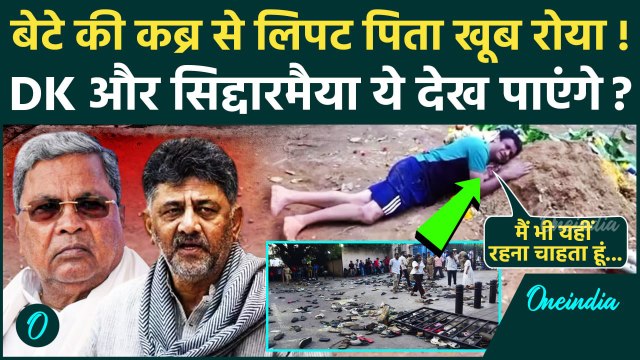 Bengaluru Stampede: बेटे की कब्र से लिपट कर खूब रोया पिता Video देखिए | DK Shivakumar | Siddaramaiah