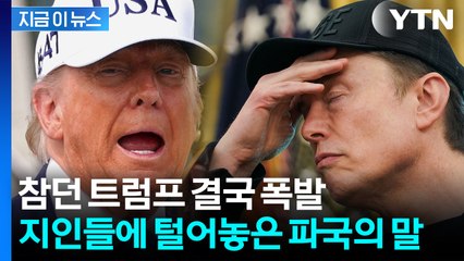 머스크 우군마저 "큰 실수"...격렬한 만남이 격렬한 종말으로 [지금이뉴스]  / YTN