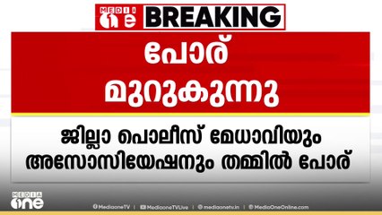 പത്തനംതിട്ടയിൽ ജില്ലാ പൊലീസ്  മേധാവിയും പൊലീസ് അസോസിയേഷനും തമ്മിൽ പോര് മുറുകുന്നു | Pathanamthitta