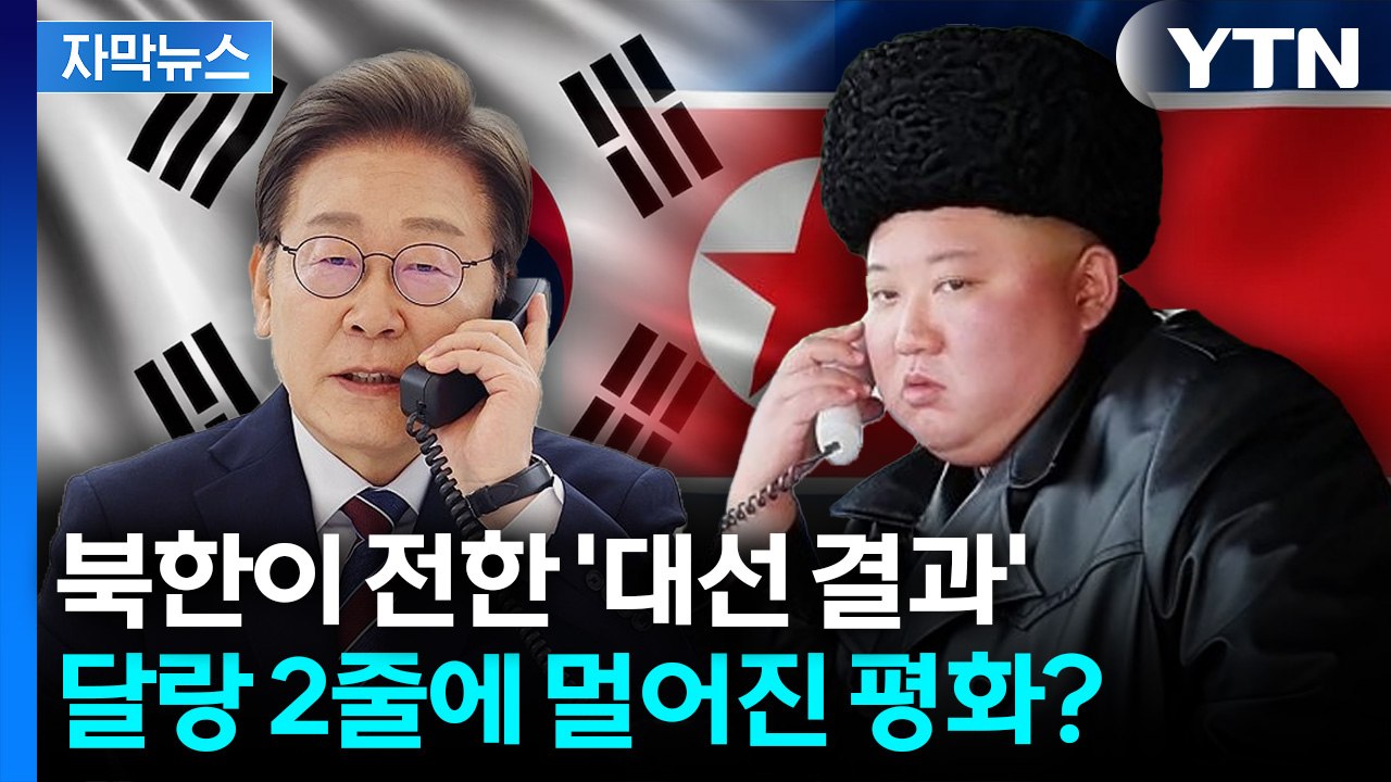 [자막뉴스] 결국 김정은 손에 달린 '한반도 평화'?... 이재명 정부가 받게 될 성...