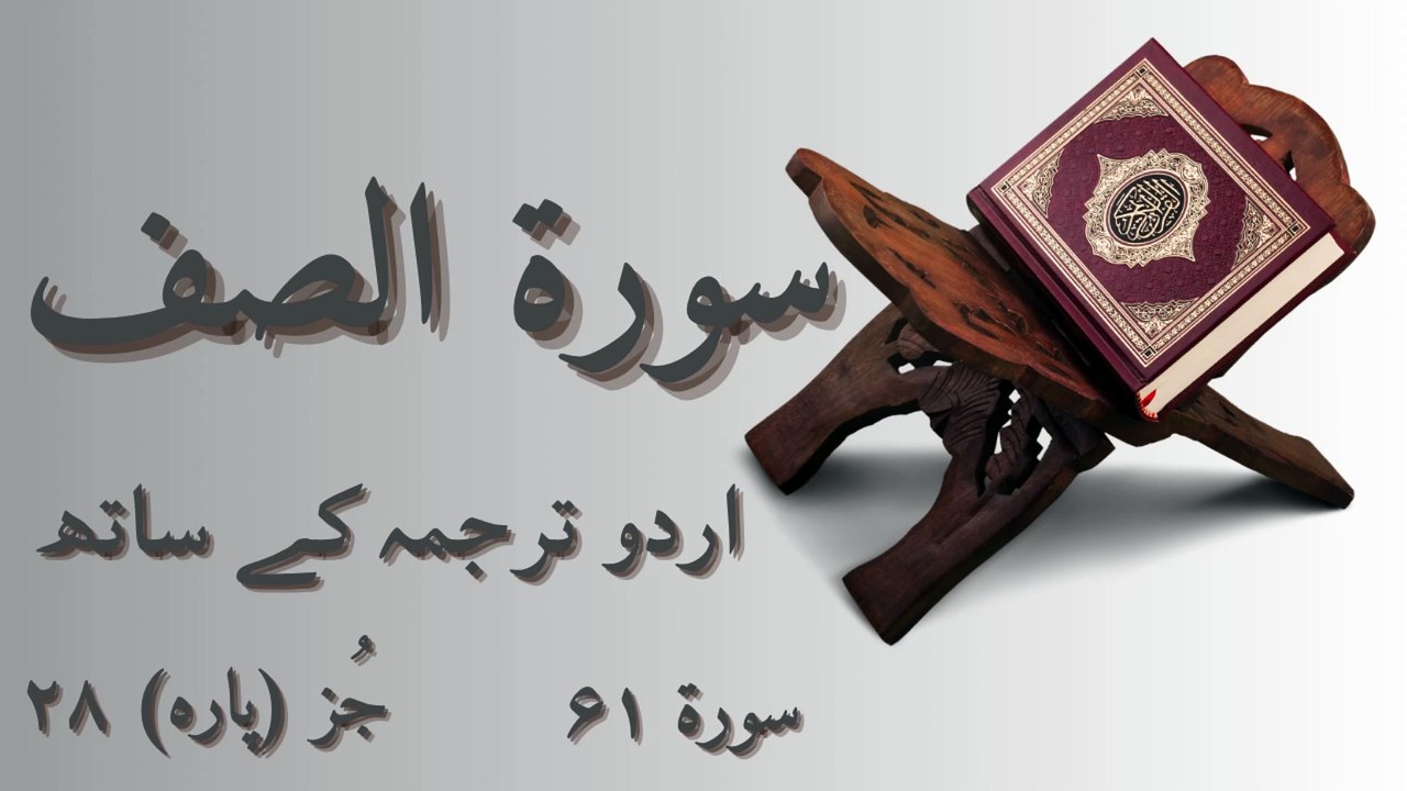 Surah As Saff with Urdu Translation | Beautiful Quran Tilawat | Morning Quran Recitation | Islamic Swipes