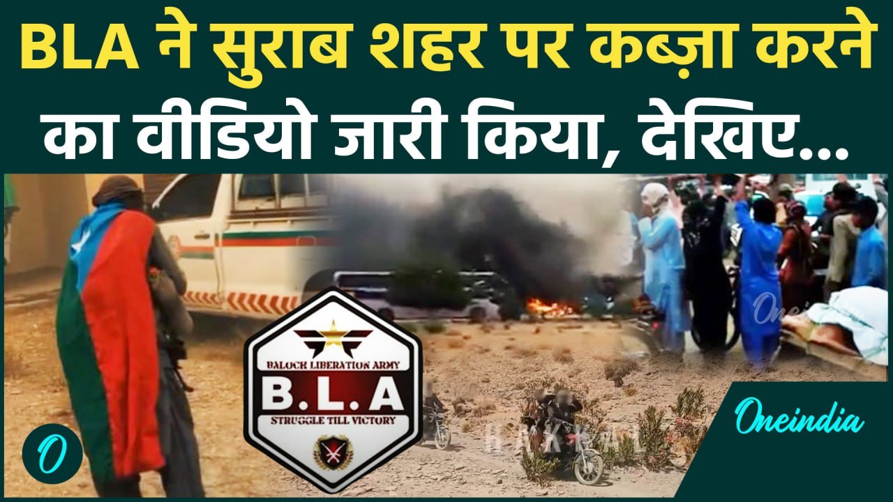 BLA ने Balochistan के Surab City पर कब्जे का Video जारी किया | Baloch Liberation Army | वनइंडिया