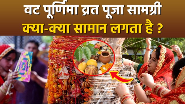 Vat Purnima Puja Samagri 2025:वट पूर्णिमा पूजा सामग्री लिस्ट,व्रत पूजा में क्या क्या सामान लगता है ?