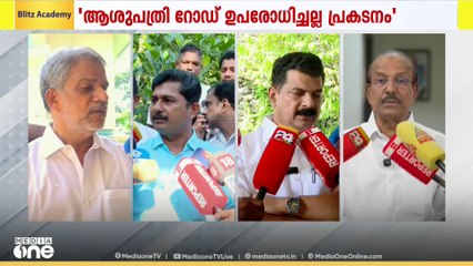 നിലമ്പൂരിലെ വിദ്യാർഥിയുടെ മരണം; നേതാക്കളുടെ പ്രതികരണങ്ങൾ | Vazhikkadavu student death
